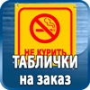 таблички на заказ - Магазин охраны труда Протекторшоп в Волжске