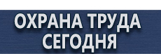 Указательные таблички офисные купить - магазин охраны труда в Волжске