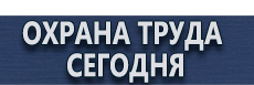 Плакаты по безопасности труда при деревообработке купить - магазин охраны труда в Волжске
