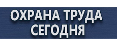 Схемы движения на предприятии купить - магазин охраны труда в Волжске