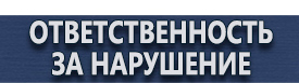 магазин охраны труда в Волжске - Информационные щиты на строительной площадке купить