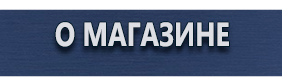 Знаки пожарной безопасности - Магазин охраны труда Протекторшоп в Волжске