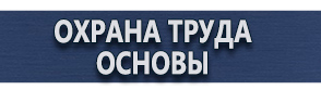 магазин охраны труда в Волжске - Запрещающие плакаты и знаки безопасности купить