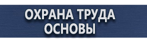 магазин охраны труда в Волжске - Плакаты по охране труда и технике безопасности купить купить