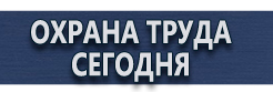 Люминесцентные знаки безопасности купить - магазин охраны труда в Волжске