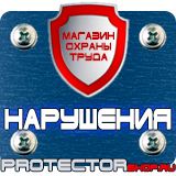 Магазин охраны труда Протекторшоп Знаки безопасности осторожно скользко в Волжске