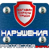 Магазин охраны труда Протекторшоп Плакат по охране труда на производстве в Волжске