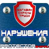 Магазин охраны труда Протекторшоп Плакаты по безопасности труда на строительной площадке в Волжске
