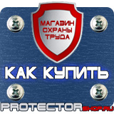Магазин охраны труда Протекторшоп Плакаты по охране труда и пожарной безопасности в Волжске