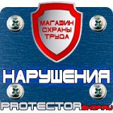 Магазин охраны труда Протекторшоп Заказать стенд по охране труда в Волжске