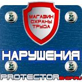 Магазин охраны труда Протекторшоп Дорожный знак четные нечетные дни в Волжске