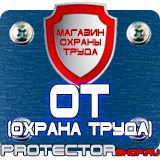 Магазин охраны труда Протекторшоп Заказать плакаты по охране труда и пожарной безопасности в Волжске
