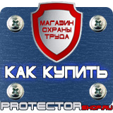 Магазин охраны труда Протекторшоп Плакаты по охране труда и технике безопасности на производстве в Волжске