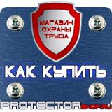 Магазин охраны труда Протекторшоп Изготовление табличек на заказ в Волжске