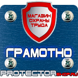 Магазин охраны труда Протекторшоп Знаки по охране труда и технике безопасности в Волжске