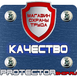 Магазин охраны труда Протекторшоп Знаки по охране труда и технике безопасности в Волжске