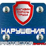 Магазин охраны труда Протекторшоп Плакаты по охране труда на предприятии в Волжске