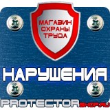 Магазин охраны труда Протекторшоп Плакаты по охране труда и технике безопасности на пластике в Волжске