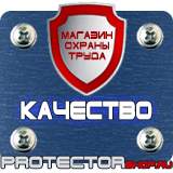 Магазин охраны труда Протекторшоп Охрана труда знаки безопасности на предприятии в Волжске