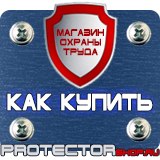 Магазин охраны труда Протекторшоп Знаки безопасности охрана труда в Волжске