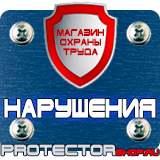 Магазин охраны труда Протекторшоп Информационный щит на стройплощадке в Волжске