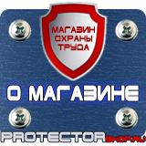 Магазин охраны труда Протекторшоп Плакаты и знаки безопасности по охране труда и пожарной безопасности в Волжске