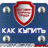 Магазин охраны труда Протекторшоп Знаки безопасности электроустановках в Волжске